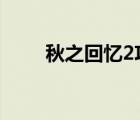 秋之回憶2攻略2（秋之回憶2攻略）