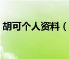 胡可個人資料（說一說胡可個人資料的簡介）