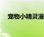 寵物小精靈漫畫解說（寵物小精靈漫畫）