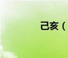 己亥（說一說己亥的簡介）