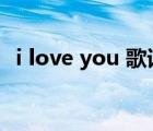 i love you 歌詞（i love you是什么意思）