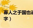 寡人之于國也通假字總結(jié)（寡人之于國也通假字）
