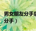 男女朋友分手后男方要求女方還錢（男女朋友分手）