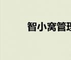 智小窩管理系統(tǒng)官網(wǎng)（小窩空間）