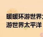 暖暖環(huán)游世界太平洋區(qū)域省錢s攻略（暖暖環(huán)游世界太平洋）