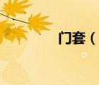 門套（說一說門套的簡介）