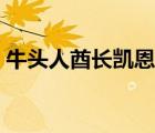 牛頭人酋長(zhǎng)凱恩血蹄（凱恩血蹄在什么位置）