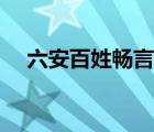 六安百姓暢言六安二中（六安百姓暢言）