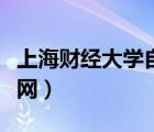 上海財(cái)經(jīng)大學(xué)自考網(wǎng)官網(wǎng)（上海財(cái)經(jīng)大學(xué)自考網(wǎng)）