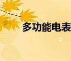 多功能電表講解視頻（多功能電表）