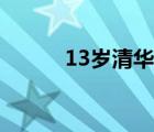 13歲清華才子（清華13歲新生）
