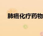 肺癌化療藥物有哪些（化療藥物有哪些）