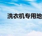 洗衣機(jī)專用地漏圖片（洗衣機(jī)專用地漏）