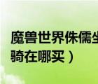 魔獸世界侏儒坐騎在哪買的（魔獸世界侏儒坐騎在哪買）