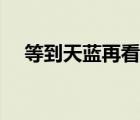 等到天藍再看海百科（等到天藍再看海）
