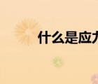 什么是應(yīng)力性運動（什么是應(yīng)力）