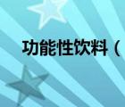 功能性飲料（說一說功能性飲料的簡介）