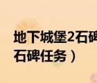 地下城堡2石碑任務攻略詳解（我叫mt4歷史石碑任務）