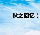 秋之回憶（說一說秋之回憶的簡介）
