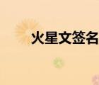 火星文簽名狠狠幸福（火星文簽名）