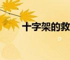 十字架的救贖歌譜（十字架的救贖）