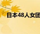 日本48人女團(tuán)叫什么（日本小學(xué)生女團(tuán)）