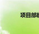 項(xiàng)目部臨建效果圖（項(xiàng)目部）