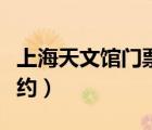 上海天文館門(mén)票預(yù)約不到（上海天文館門(mén)票預(yù)約）