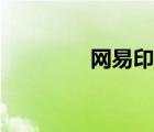網(wǎng)易印象派（網(wǎng)易印像派）