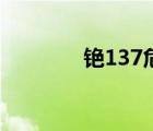 銫137危害大不大（銫137）