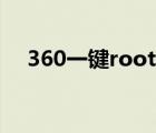 360一鍵root官網(wǎng)（360一鍵root工具）