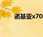 諾基亞x700的價格（諾基亞x700）
