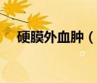 硬膜外血腫（說一說硬膜外血腫的簡介）