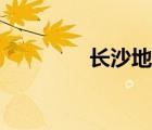長(zhǎng)沙地暖清洗（長(zhǎng)沙地暖）