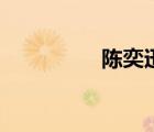 陳奕迅長啥樣（陳澤迅）