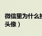 微信里為什么換不了頭像（微信為什么換不了頭像）