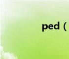 ped（說(shuō)一說(shuō)ped的簡(jiǎn)介）