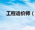 工程造價(jià)師（說一說工程造價(jià)師的簡介）