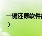 一鍵還原軟件能還原iso文件（一鍵還原軟件）