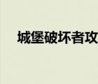 城堡破壞者攻略武器（城堡破壞者攻略）