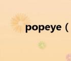 popeye（說(shuō)一說(shuō)popeye的簡(jiǎn)介）