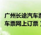 廣州長途汽車票網(wǎng)上訂票公眾號（廣州長途汽車票網(wǎng)上訂票）