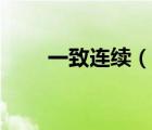 一致連續(xù)（說一說一致連續(xù)的簡介）