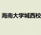 海南大學(xué)城西校區(qū)王霖（海南大學(xué)城西校區(qū)）