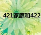 421家庭和422家庭是什么意思（421家庭）