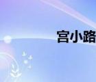 宮小路姓氏（宮小路瑞穗）