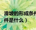 滑坡的形成條件有哪些（崩塌及滑坡的形成條件是什么）