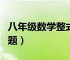 八年級(jí)數(shù)學(xué)整式練習(xí)題（八年級(jí)整式乘法練習(xí)題）