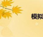 模擬攢機（電腦攢機）