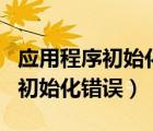 應用程序初始化錯誤0xc0000135（應用程序初始化錯誤）